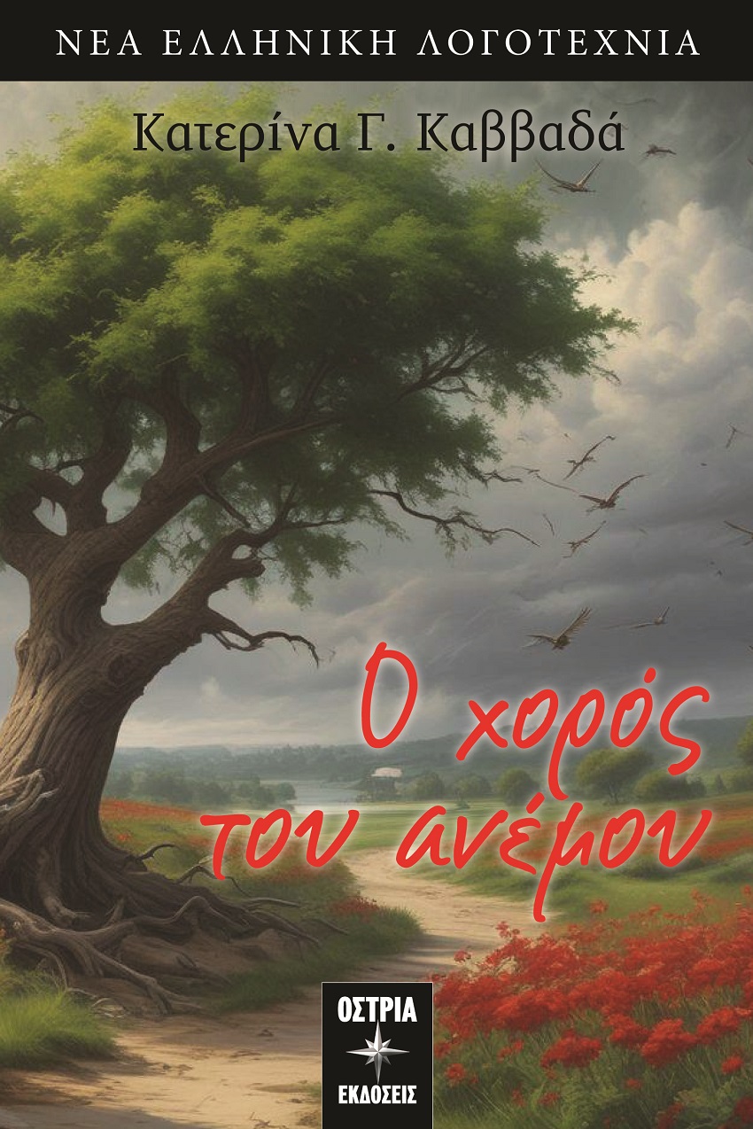 You are currently viewing Ειρήνη Ζαμάνη: Κατερίνα Καββαδά, Ο Χορός Του Ανέμου