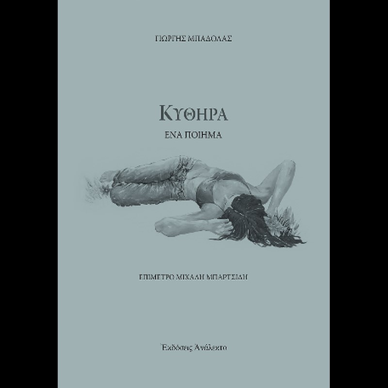 Read more about the article Γεωργία Μακρογιώργου: Γιώργης Μπαδόλας, «Κύθηρα», εκδόσεις Ανάλεκτο, ISBN: 978-618-87477-6-0