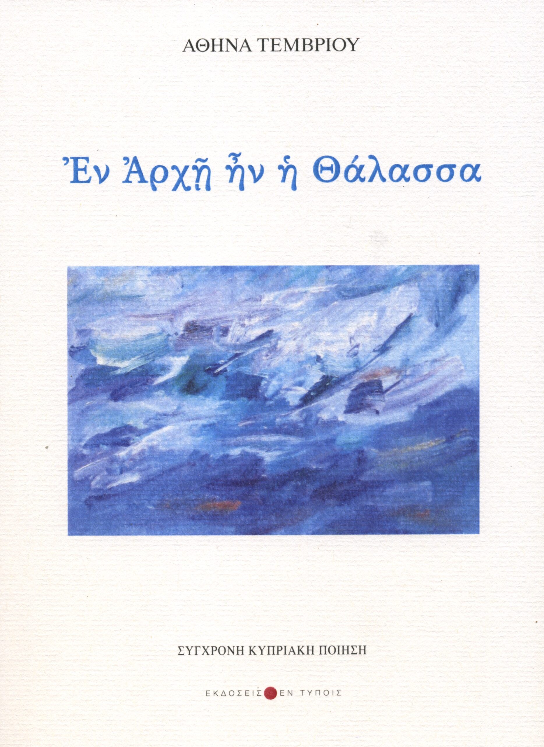 You are currently viewing Κυριάκος Ιωάννου: Αθηνά Τέμβριου, Εν αρχή ην η θάλασσα, Λευκωσία, Εν Τύποις, 2025, ISBN 9925625440, 9789925625444