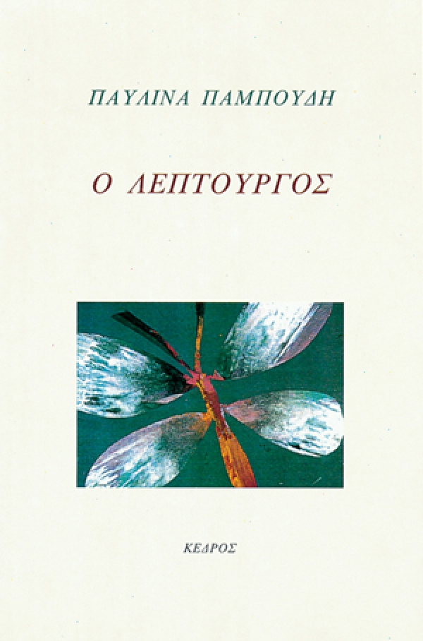 Read more about the article Παυλίνα Παμπούδη: Ο ΛΕΠΤΟΥΡΓΟΣ  Κέδρος (1995)