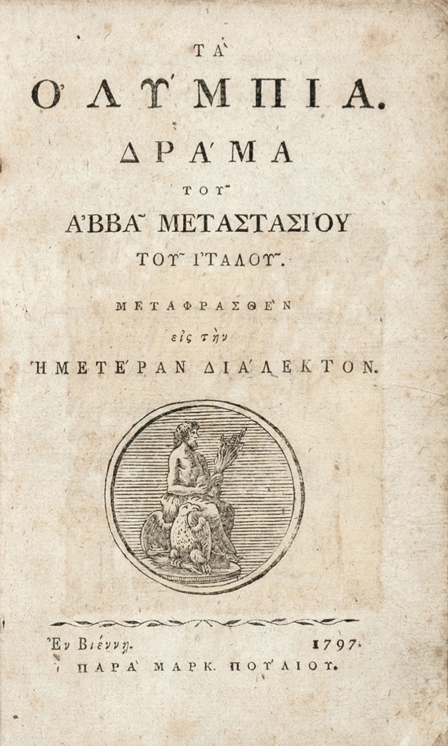 Read more about the article Βάλτερ Πούχνερ: Ελληνόφωνο Θέατρο στην Οθωμανική Αυτοκρατορία (Μέρος Β’)