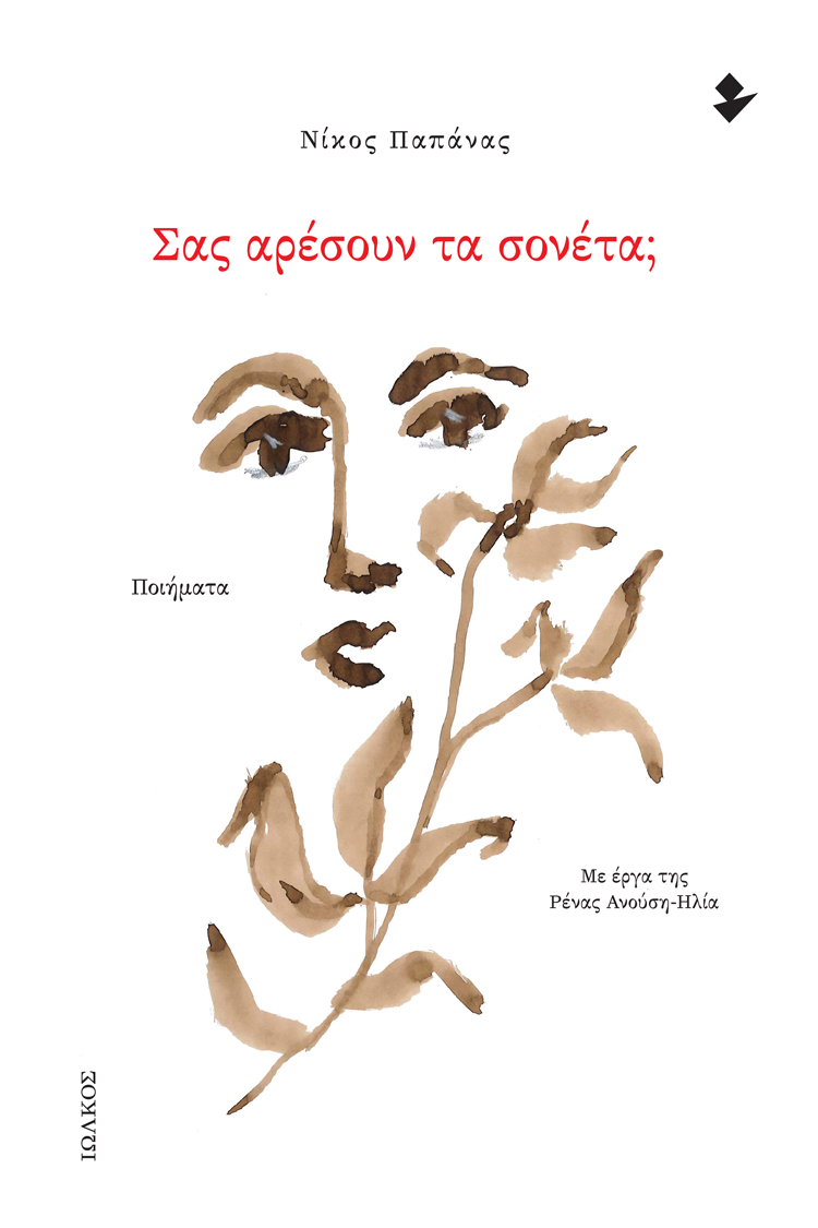 Read more about the article Ιωάννα Ευθυμιάδου: Νίκος Παπάνας, Σας αρέσουν τα σονέτα; Εκδόσεις Ιωλκός, 2023, ISBN 978-960-640-166-4