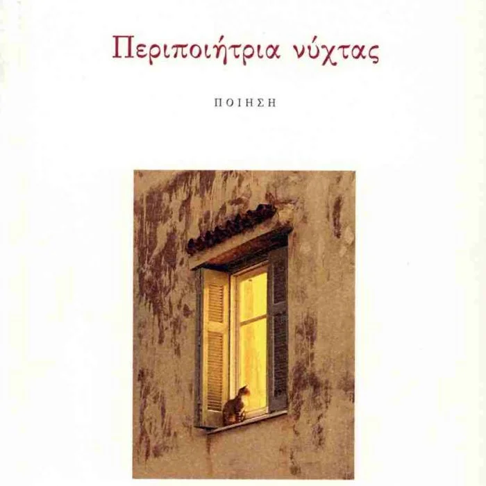 Read more about the article Ελένη Λόππα: Φωτεινή Βασιλοπούλου, Περιποιήτρια νύχτας, εκδόσεις Κουκκίδα, 2026, (ISBN 978-618-208-198-3)