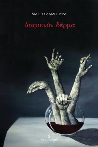 Read more about the article Δημήτρης Κ. Μπαλτάς: Μαίρη Κλαμπούρα, Δαφοινόν δέρμα, εκδόσεις Μετρονόμος, 2026, σελ. 66, ISBN: 978-618-5963-26-2.