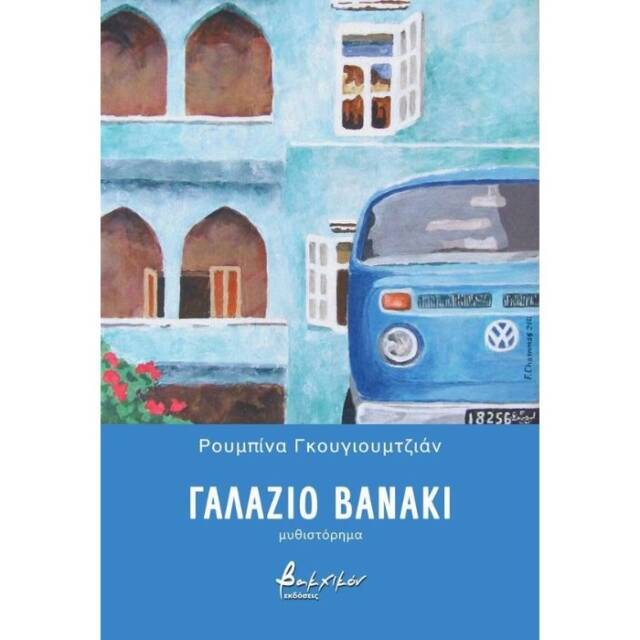 Read more about the article Κώστας Α. Τραχανάς:  Ρουμπίνα Γκουγιουμτζιάν,«Γαλάζιο βανάκι»,  Εκδόσεις Βακχικόν 2025, σελ.187,ISBN978-618-231-262-9