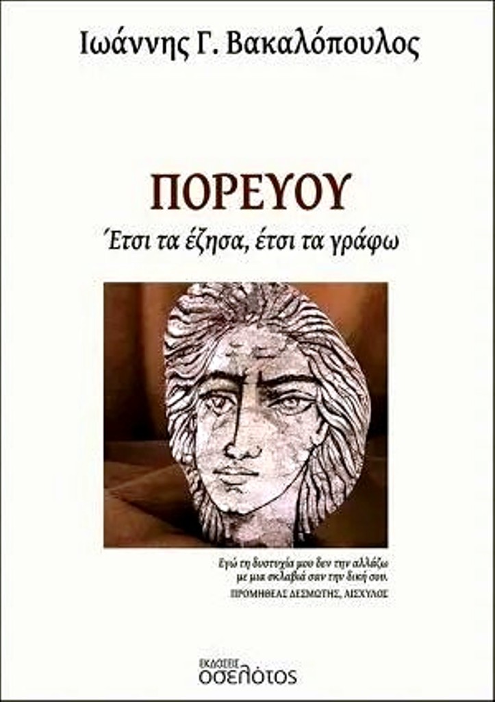 Read more about the article Γιώργος Βοϊκλής: Οδηγός ζωής το «Πορεύου» του Γιάννη Βακαλόπουλου