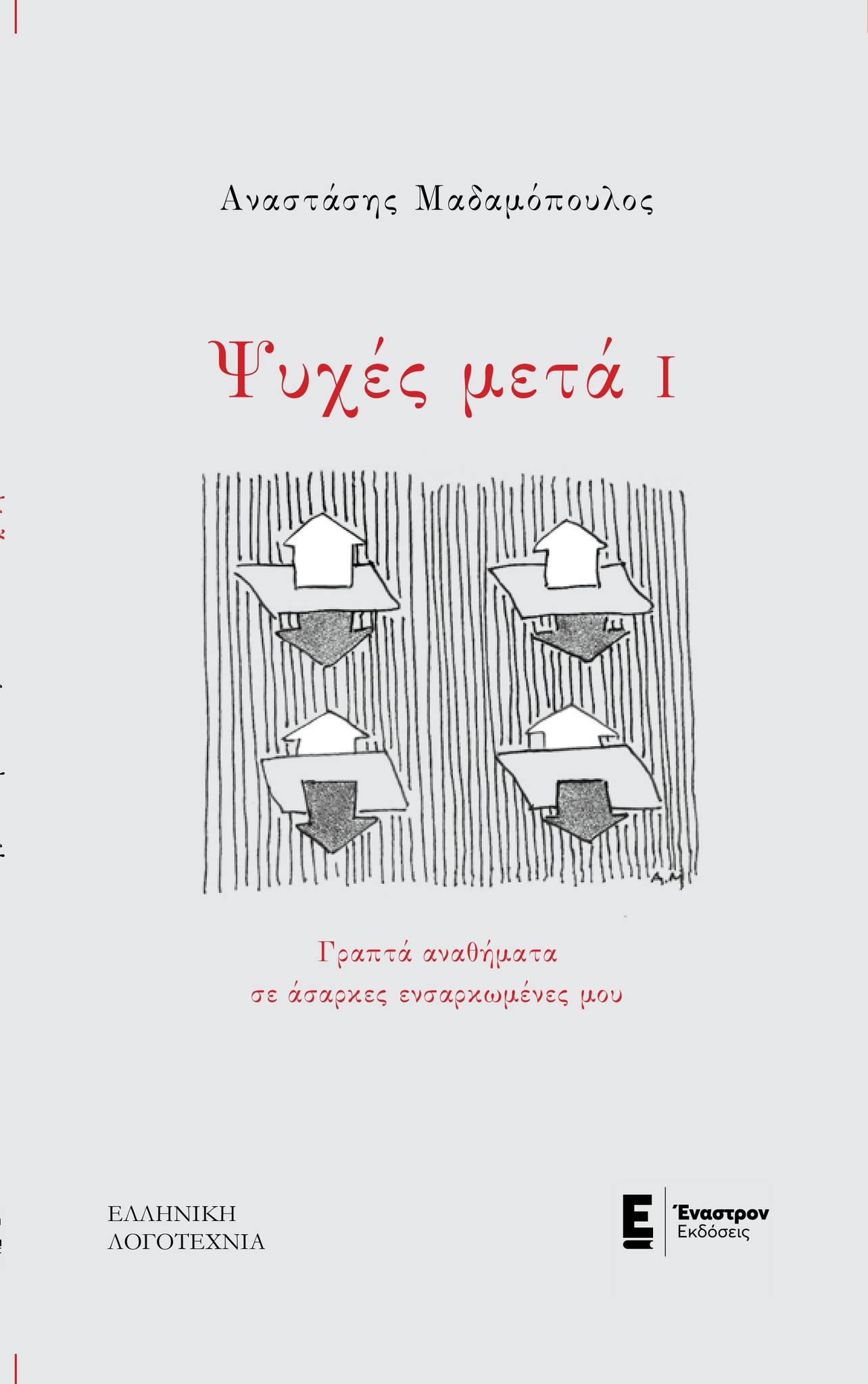 Read more about the article Ειρήνη – Διαλεχτή Κουρομιχελάκη: Αναστάσης Μαδαμόπουλος, Οι ψυχές μετά Ι, εκδόσεις Έναστρον 2026
