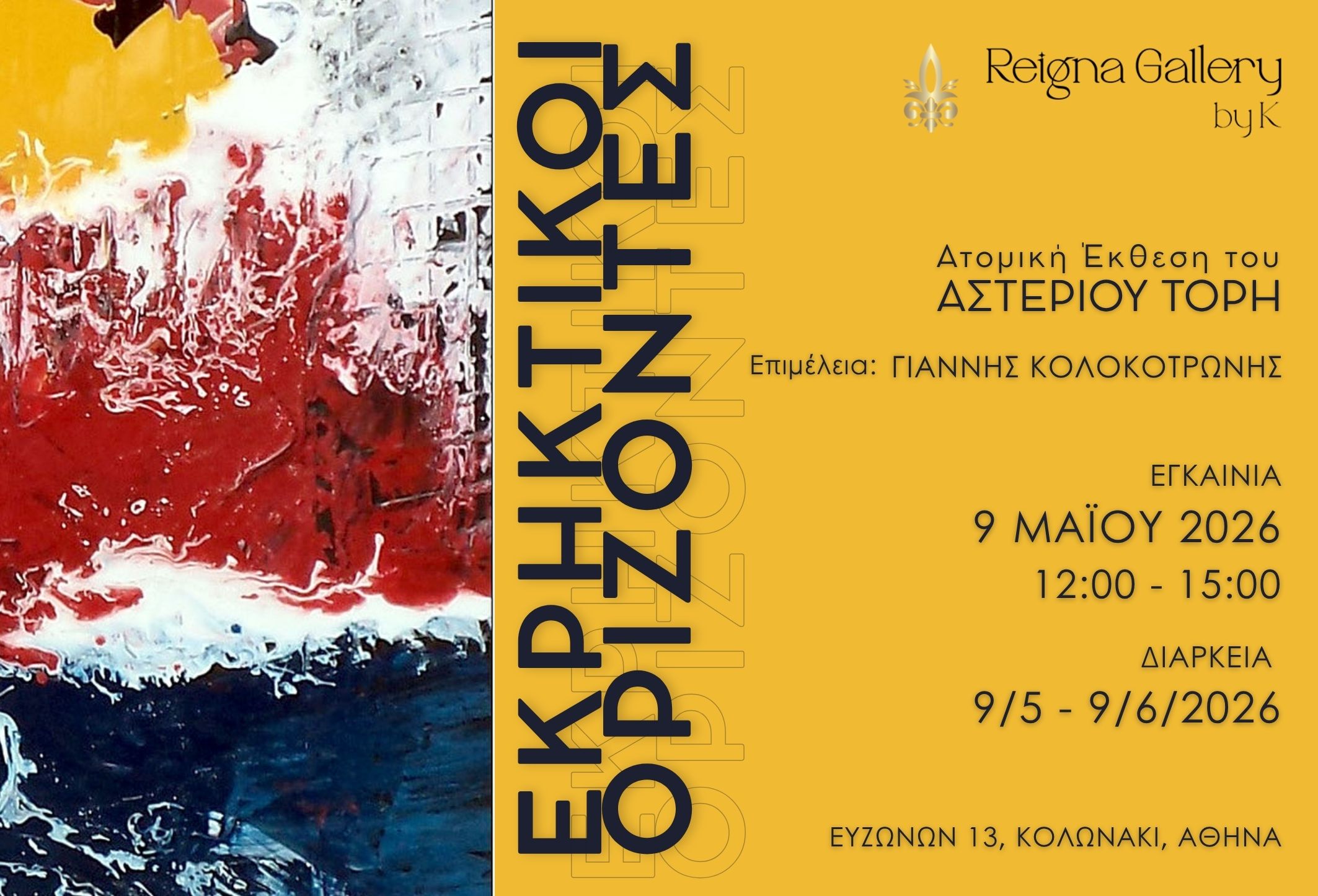 Read more about the article Γιάννης Κολοκοτρώνης: Εκρηκτικοί Ορίζοντες από τον Αστέριο Τόρη στη Reigna Gallery byk