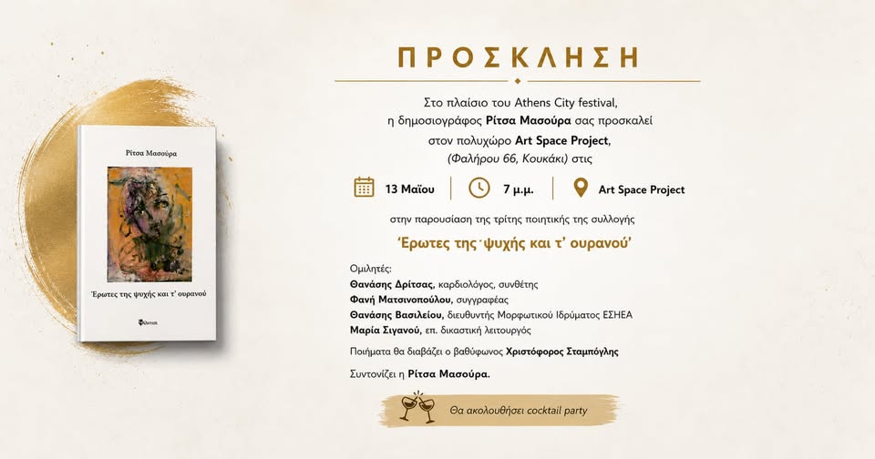 You are currently viewing ΠΡΟΣΚΛΗΣΗ: Η δημοσιογράφος Ρίτσα Μασούρα σας καλεί στον πολυχώρο Art Space Project, στην παρουσίαση της συλλογής της “Έρωτες της ψυχής και τ’ ουρανού”.13 Μαίου, ώρα 7 μ.μ.
